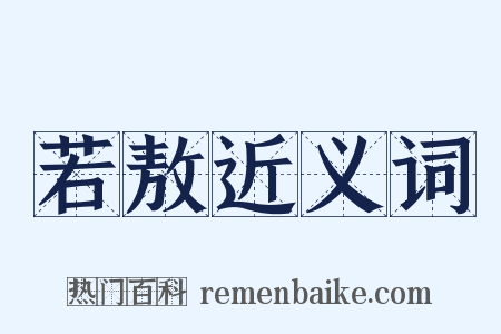 若敖近义词是什么意思的图片